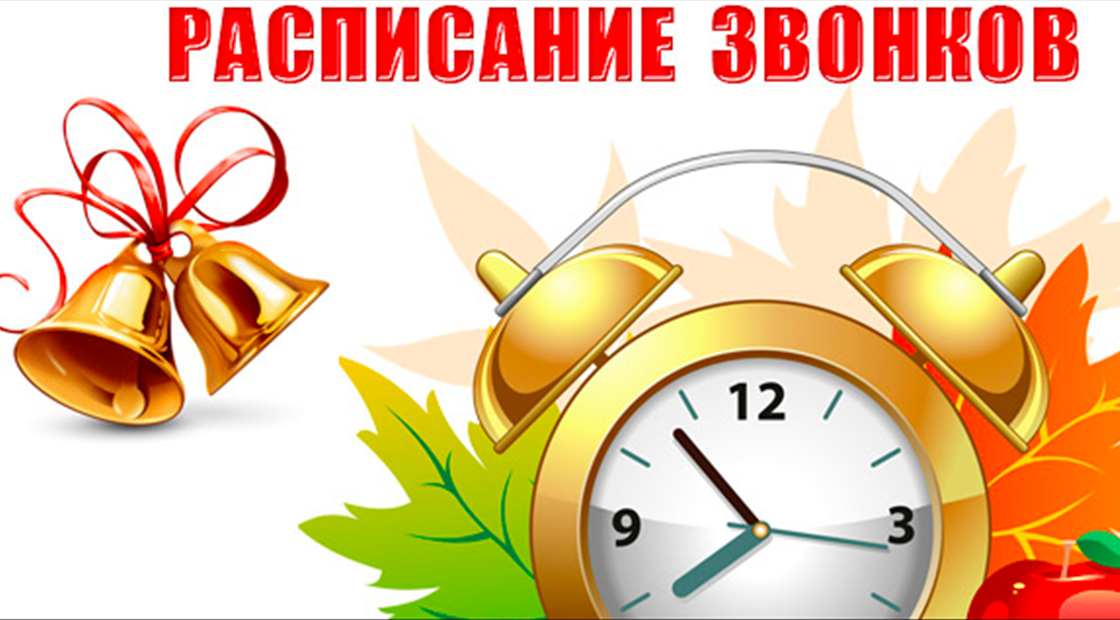 Расписание звонков.