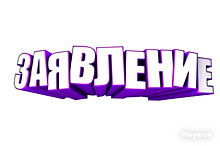 Заявление "Один домой".