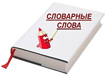 Словарные слова