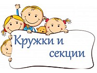 Кружки и секции!