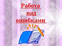 Работа над ошибками.