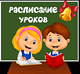 Расписание уроков!