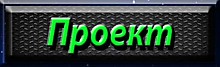 Всё о проектах.